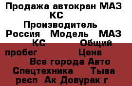 Продажа автокран МАЗ-5337-КС-3577-4 › Производитель ­ Россия › Модель ­ МАЗ-5337-КС-3577-4 › Общий пробег ­ 50 000 › Цена ­ 300 000 - Все города Авто » Спецтехника   . Тыва респ.,Ак-Довурак г.